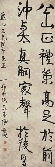 清 伊秉绶 书法 轴