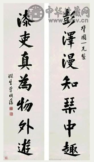 清 曾国藩 楷书 七言联