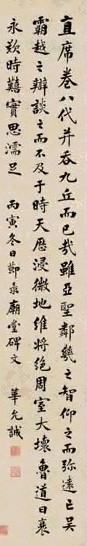 明 华允诚 1626年作 楷书节录庙堂碑