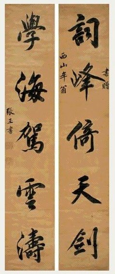 张玉书 行书五言联 立轴 绫本