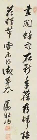 厉杜纳 行书 立轴 纸本水墨