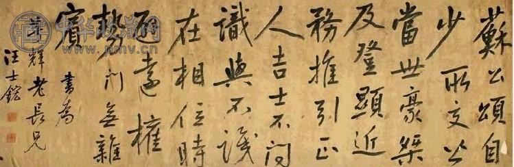 汪士鋐 行书 手卷 绫本