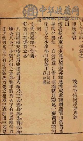 清康熙 罗贯中撰 三国演义