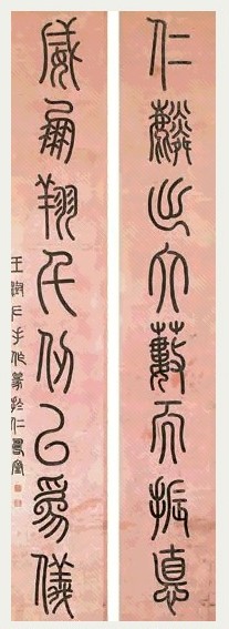 王澍 篆书八言联 字对 水墨腊笺