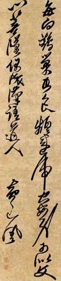 明 黄道周 行书五言诗