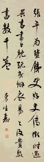 陈鸿寿 行书 立轴 水墨纸本