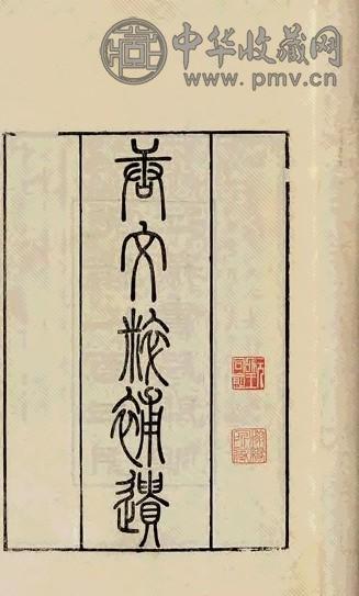 清光绪十一年 清郭麐撰 唐文粹补遗二十六卷