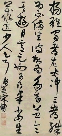 明 宋曹 草书 轴