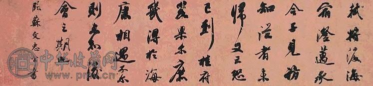 清 王文治 书法 横披