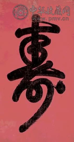 慈禧 行书“寿” 立轴 腊笺