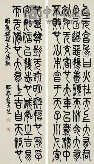 莫友芝 清代 篆书 四屏(选2）