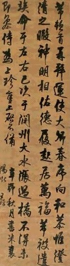 王煜 1651年作 临米草书 立轴 水墨绫本