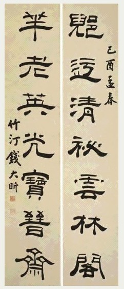 清 钱大昕 隶书 七言联