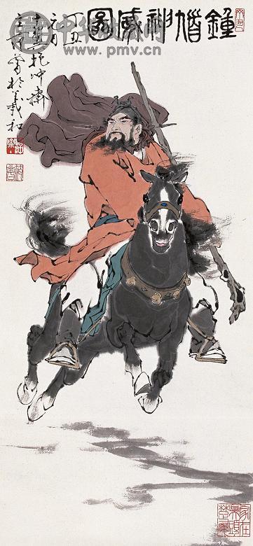 范曾 丁丑(1997年)作 钟馗神威图 立轴 设色纸本