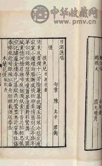 清嘉庆 清陈允平撰 日湖渔唱一卷补遗一卷