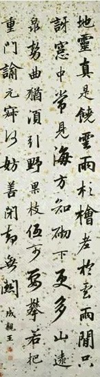 清 永瑆 行楷书 轴