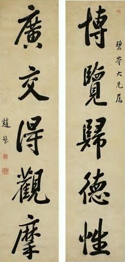 赵怀玉 清末 行书 五言联