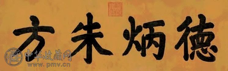 同治帝 楷书德炳朱方 镜心 绢本