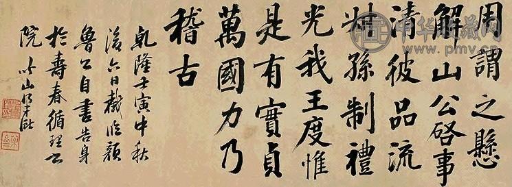 清 梁巘 楷书 卷