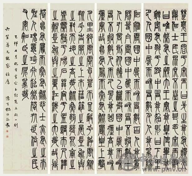 杨沂孙 1879年作 篆书 四屏 水墨纸本