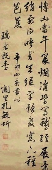 清 孔毓圻 行书七言诗 轴