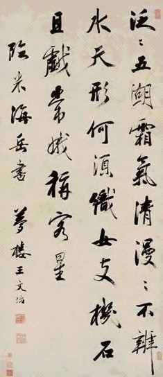 王文治 临米芾行书 立轴 纸本