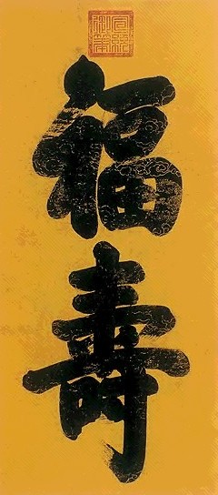 清 宣统帝 楷书 轴