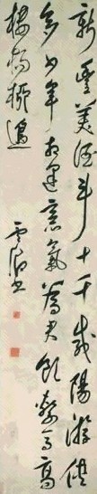 明 莫是龙 行草书诗 轴