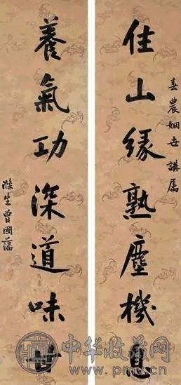 曾国藩 书法 对联