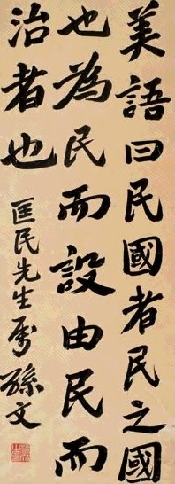 宋湘 国父墨宝 立轴 水墨纸本