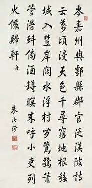 朱汝珍 清 楷书 轴