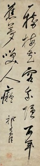 祁豸佳 清 行书 轴