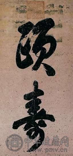 慈禧 清 行书 轴