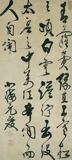 元度 明初 草书 轴