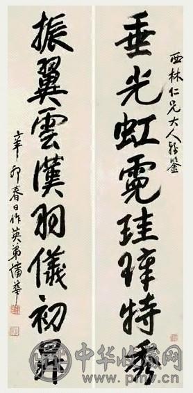 清 蒲华 行书 八言联