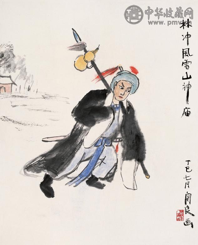 关良 丁巳(1977年)作 林冲风雪山神庙 镜心 设色纸本