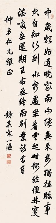 宋小濂 书法 立轴 纸本