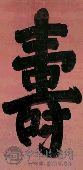 慈禧 楷书 立轴 水墨洒金胭脂红地蜡笺