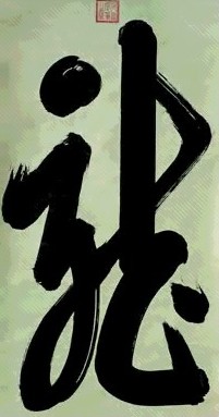 清 同治帝 龙 轴