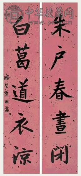 清末 曾国藩 楷书 五言联