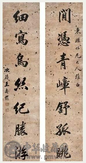 王寿彭 行书七言联 立轴 纸本