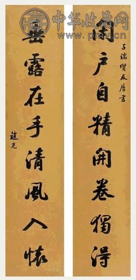 赵光 行书八言联 对联 洒金