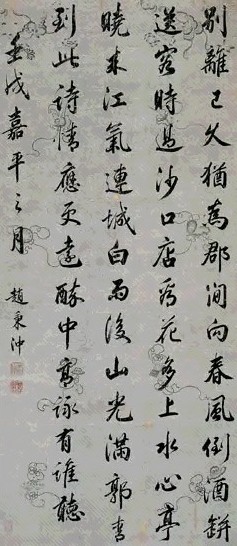 清 赵秉冲 行书 轴