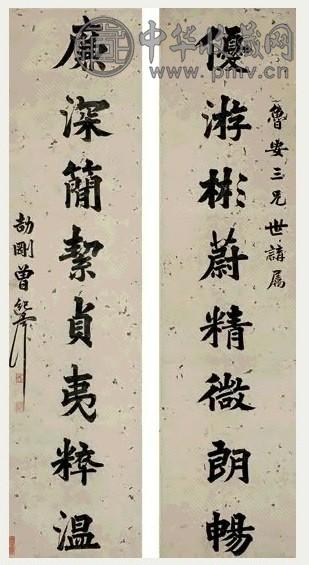 曾纪泽 八言行书对联 立轴 水墨纸本