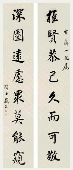 戴熙 行书八言 对联 纸本