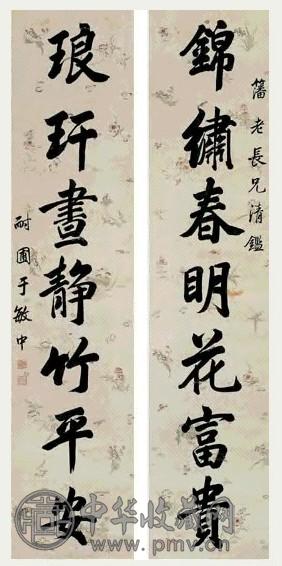 清 于敏中 行书 七言联