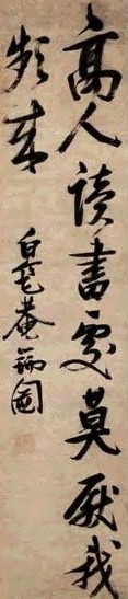 明 张瑞图 行书