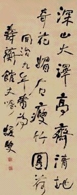 清 何绍基 行书 轴