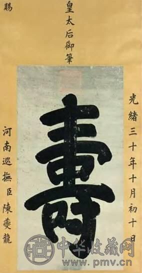 清代 慈禧 寿 镜心