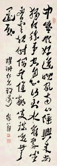 沈曾植 行书王维《终南别业》诗 立轴 水墨纸本